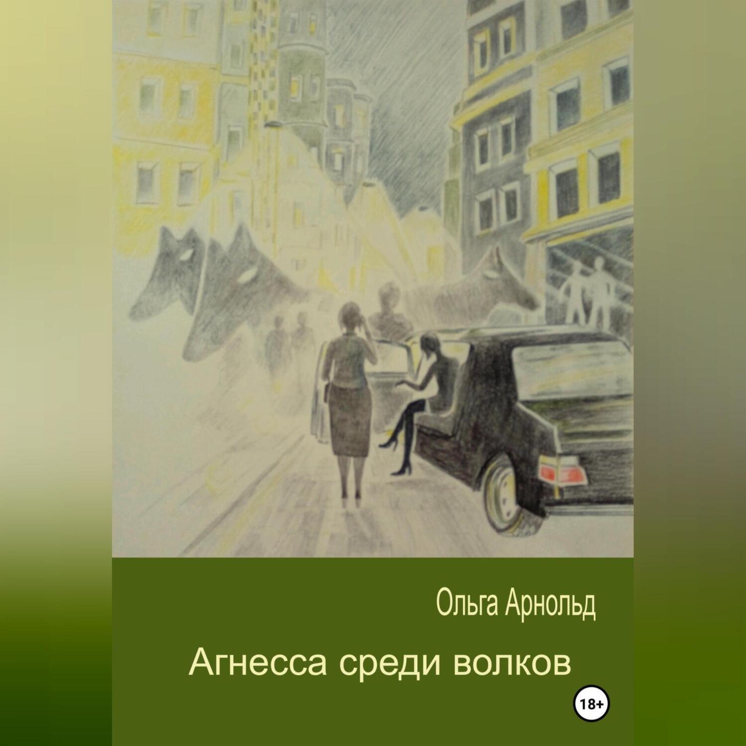 Аудиокнига «Агнесса среди волков», Ольги Арнольд в исполнении Авточтеца  ЛитРес - слушать онлайн на Звуки Слов