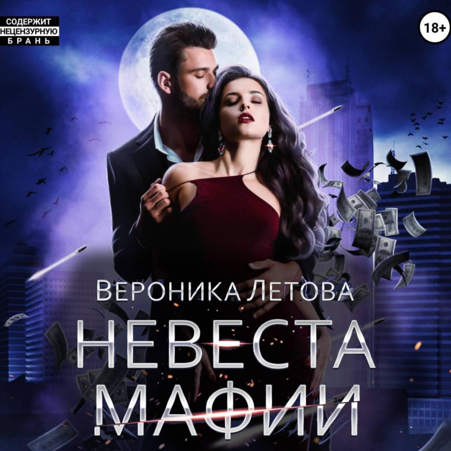 Аудиокнига «Невеста мафии», Вероники Летовой в исполнении Максима Мятежного  - слушать онлайн на Звуки Слов