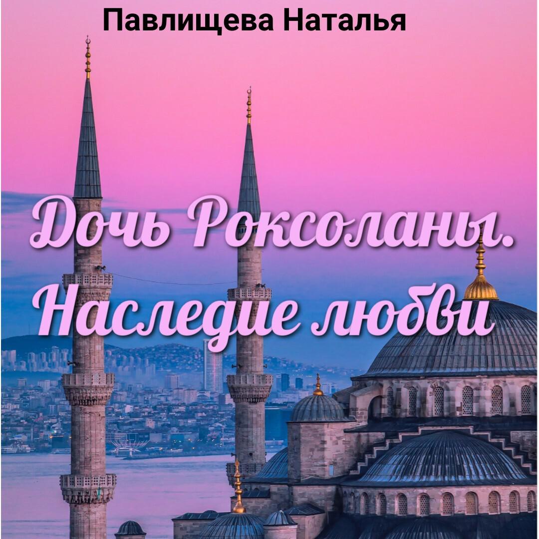 Аудиокнига ««Врата блаженства»», Натальи Павлищевой в исполнении Ахметшина  Нуримана - слушать онлайн на Звуки Слов