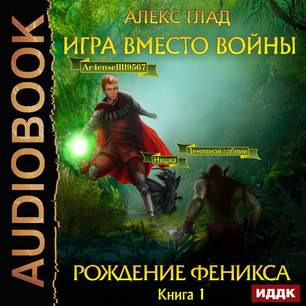 Аудиокнига «Игра вместо войны. Рождение Феникса», Алекса Глада в исполнении  Ивана Никонова - слушать онлайн на Звуки Слов