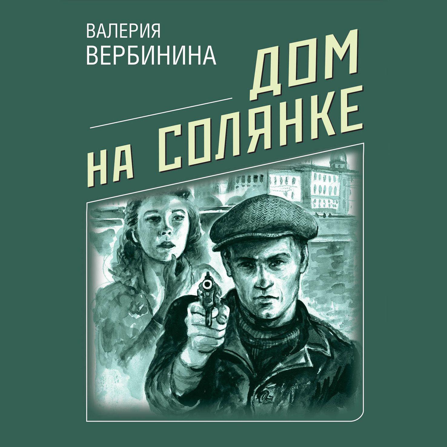 Аудиокнига «Ласточкино гнездо», Валерии Вербининой в исполнении Ирины  Воробьевой - слушать онлайн на Звуки Слов