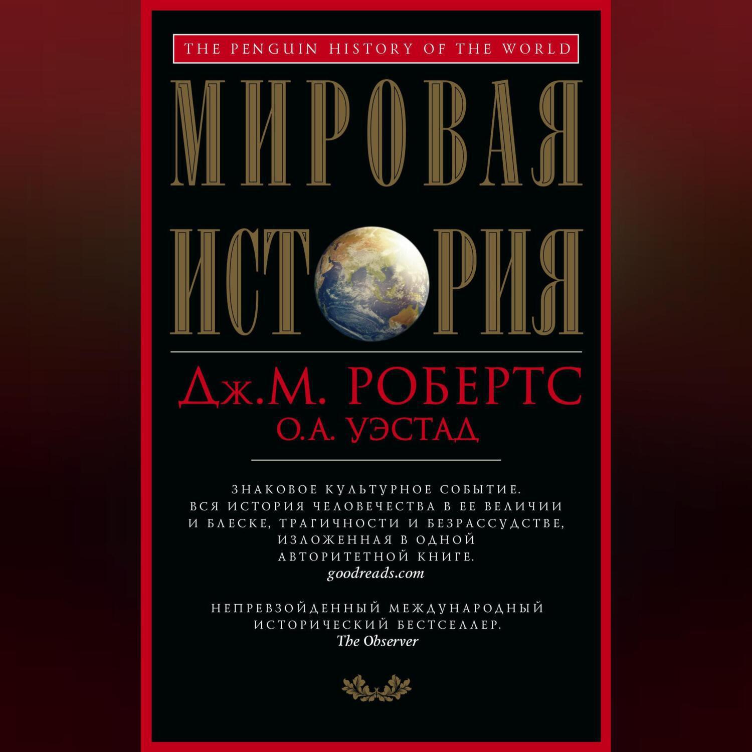 Аудиокнига «Мировая история», Джона М. Робертса в исполнении Авточтеца  ЛитРес - слушать онлайн на Звуки Слов