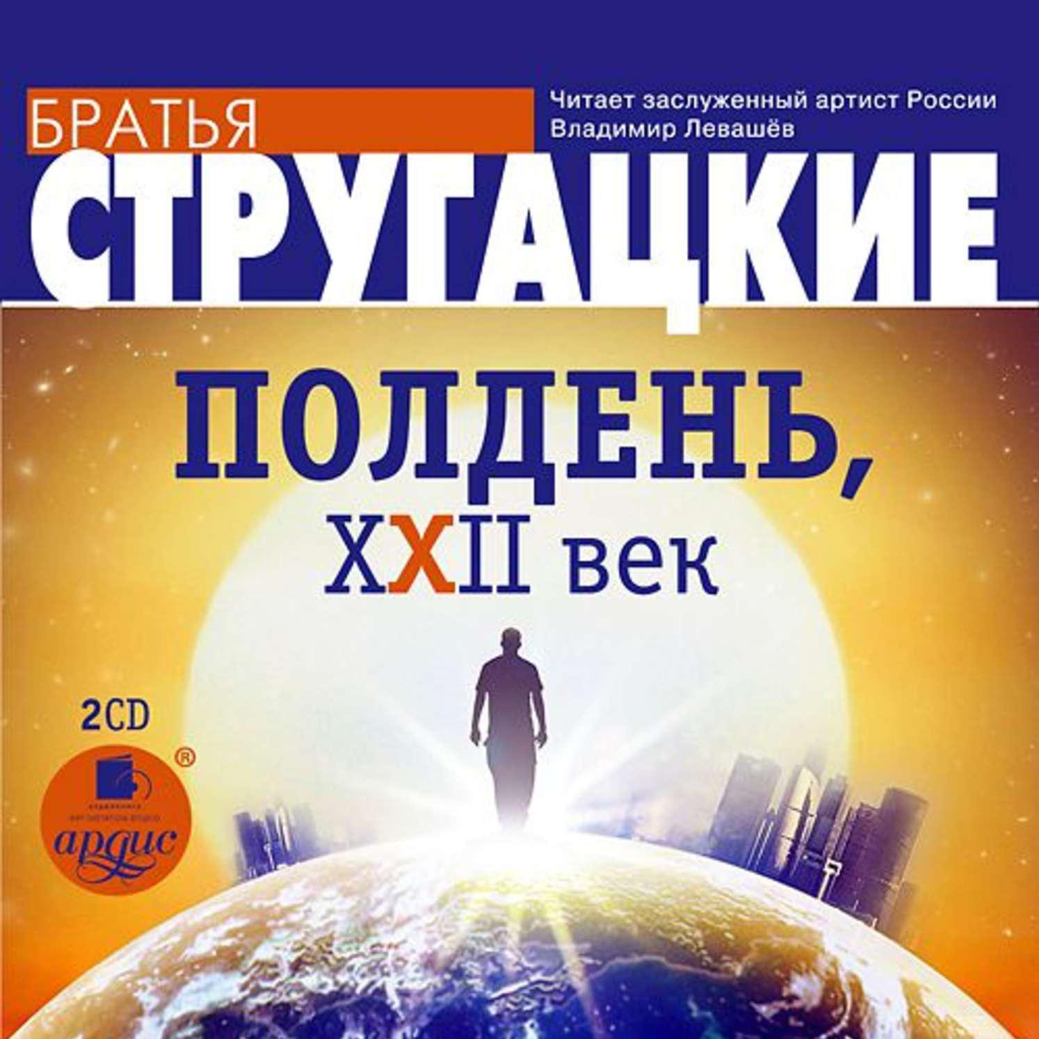 Аркадий и Борис Стругацкие – аудиокниги автора в онлайн-библиотеке Звуки  Слов