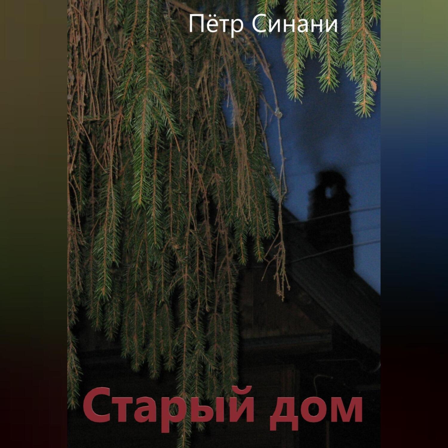 Аудиокнига «Старый дом», Петра Синани в исполнении Авточтеца ЛитРес - слушать  онлайн на Звуки Слов