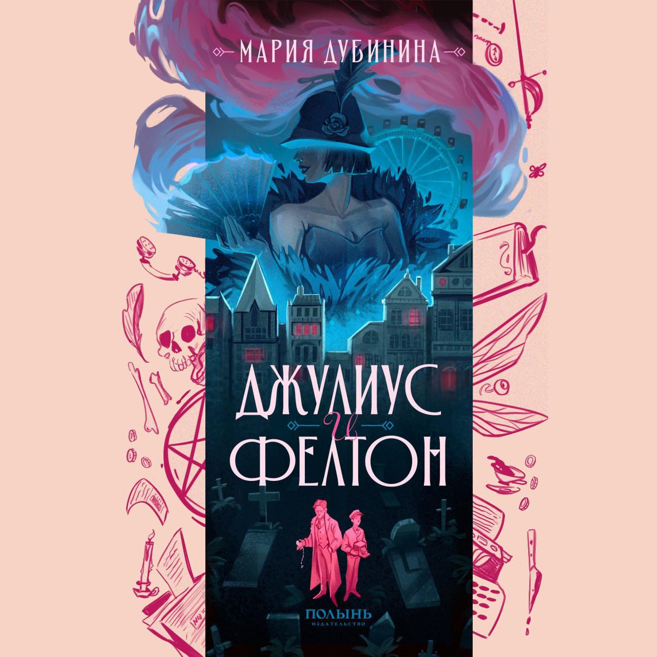 Аудиокнига «Джулиус и Фелтон», Марии Дубининой в исполнении Вадима  Кривошеева - слушать онлайн на Звуки Слов