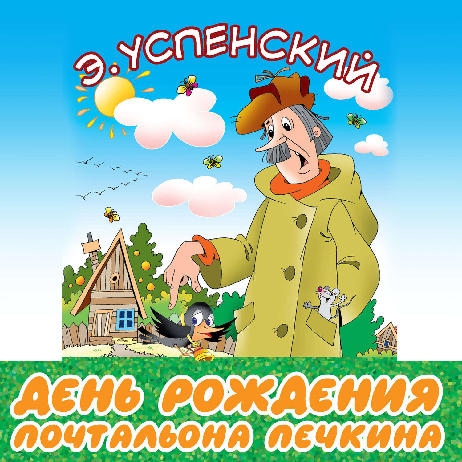 Аудиокнига «Дядя Фёдор идёт в школу», Эдуарда Успенского в исполнении  Ульяны Савельевой - слушать онлайн на Звуки Слов