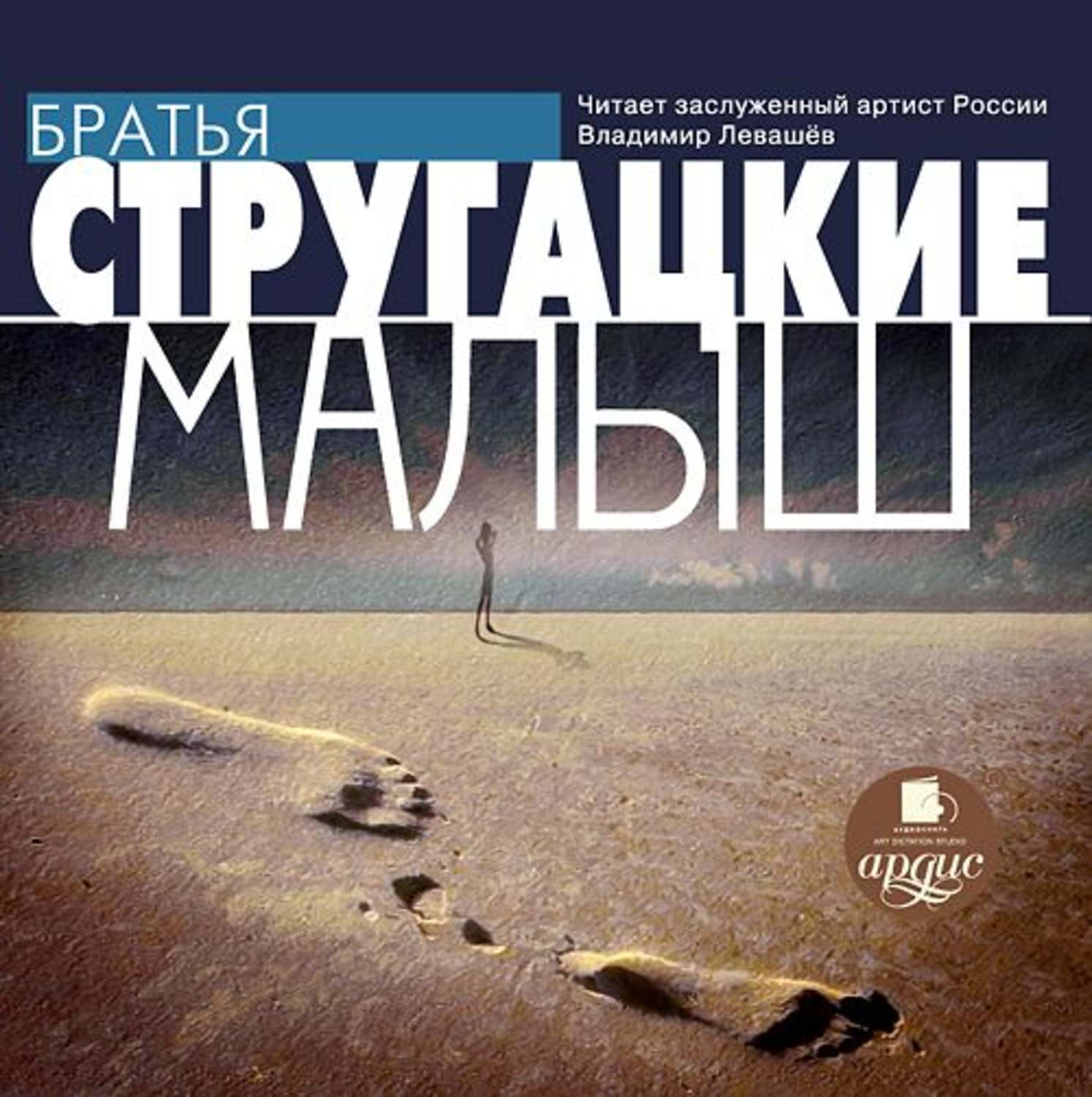 Аркадий и Борис Стругацкие – аудиокниги автора в онлайн-библиотеке Звуки  Слов