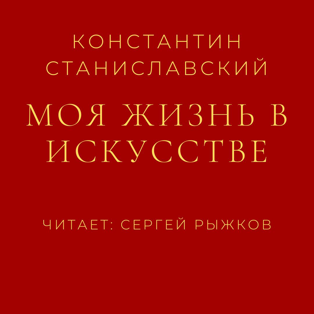 Аудиокнига «Работа актера над собой в творческом процессе переживания»,  Константина Станиславского в исполнении Дмитрия Полонецкого - слушать  онлайн на Звуки Слов