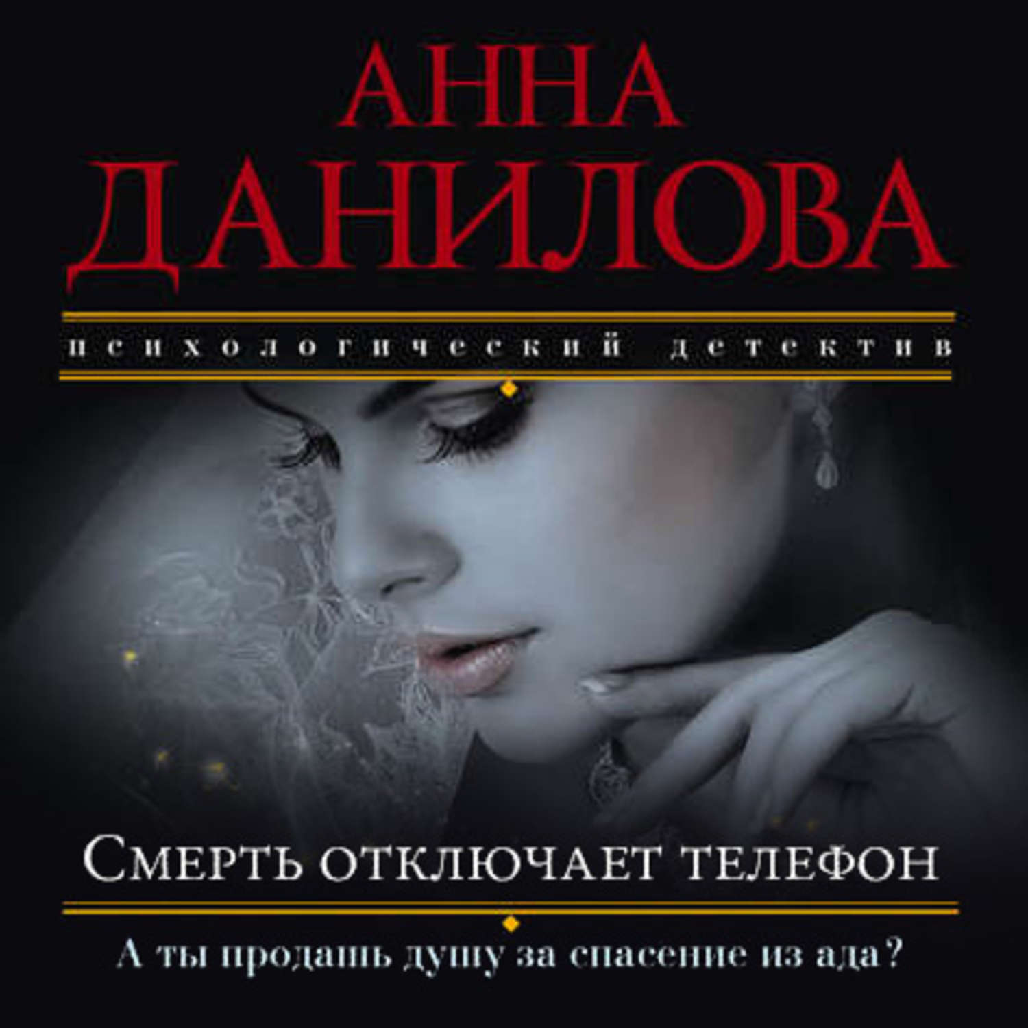 Аудиокнига «Смерть отключает телефон», Анны Даниловой в исполнении Д. В.  Амурского - слушать онлайн на Звуки Слов