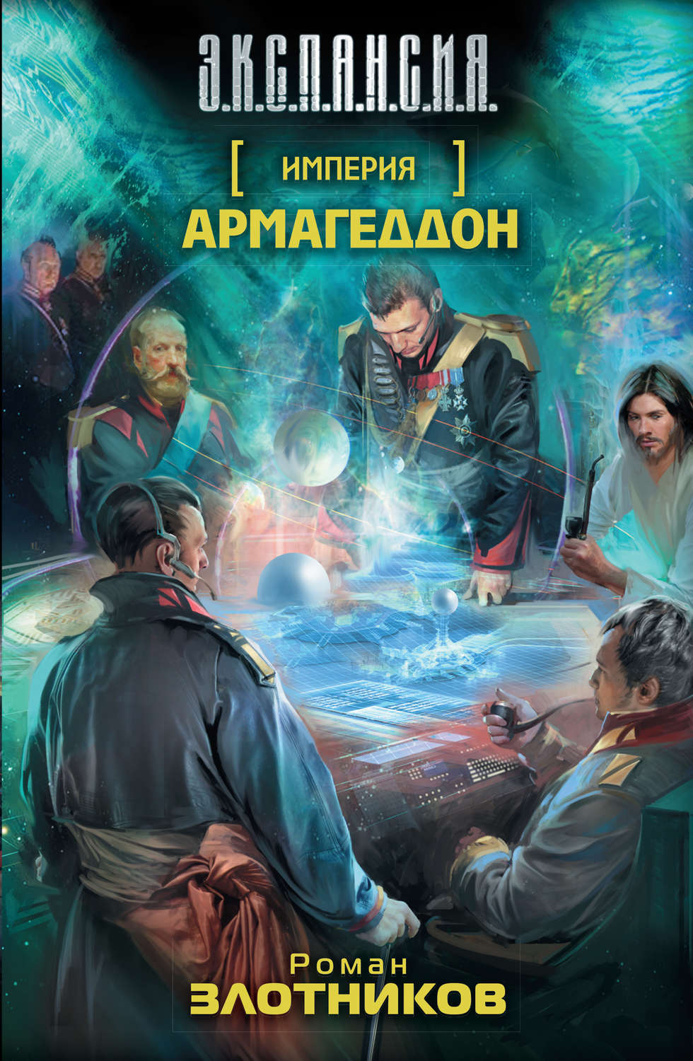 Аудиокнига «Виват Император!», Романа Злотникова в исполнении Ольги  Паниченко - слушать онлайн на Звуки Слов