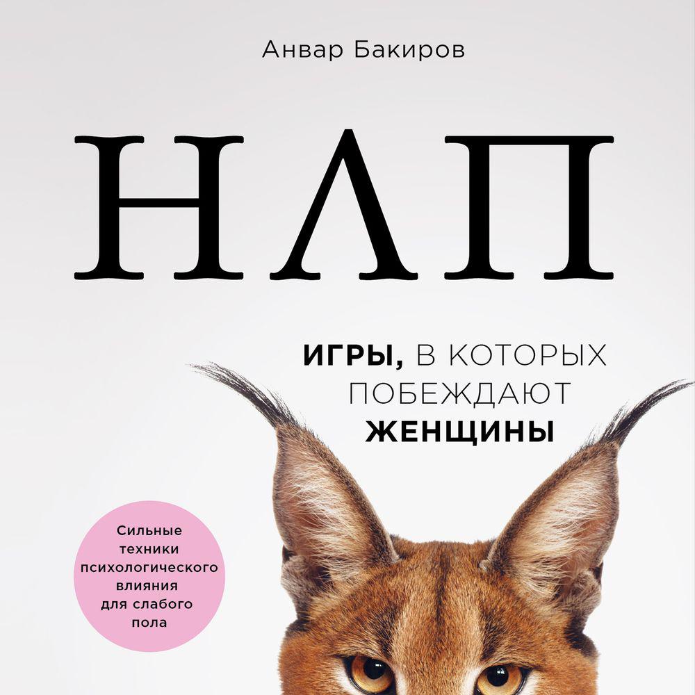 Аудиокнига «НЛП. Игры, в которых побеждают женщины», Анвара Бакирова в  исполнении Сергея Ганина - слушать онлайн на Звуки Слов