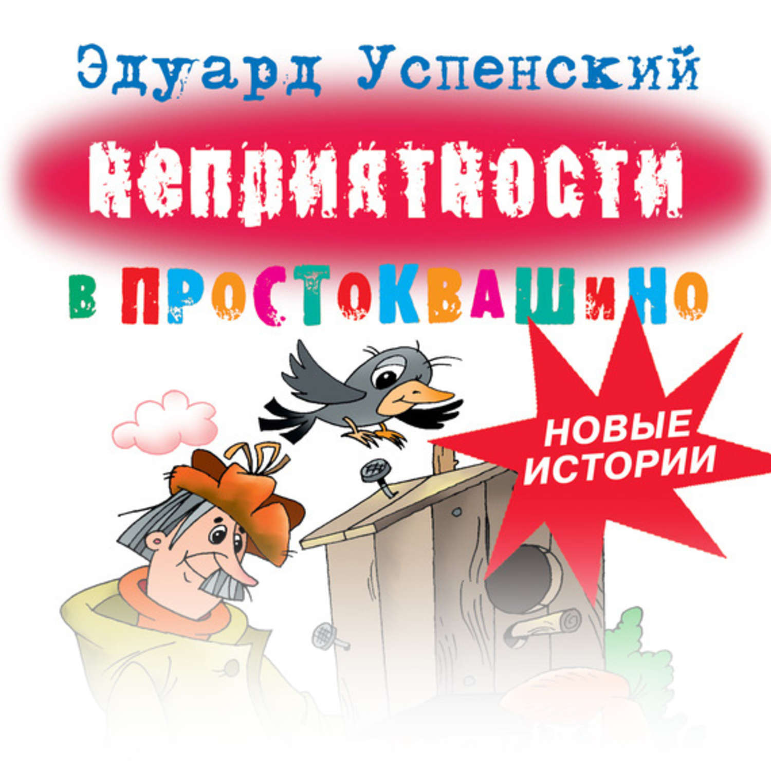 Аудиокнига «Дядя Фёдор идёт в школу», Эдуарда Успенского в исполнении  Ульяны Савельевой - слушать онлайн на Звуки Слов