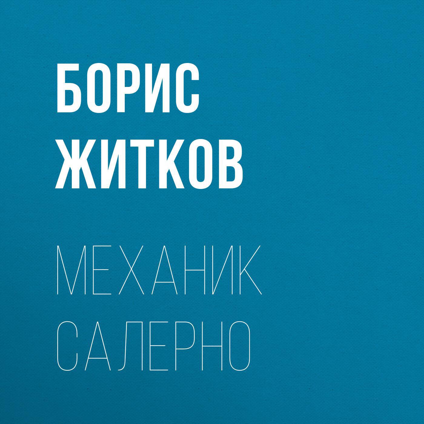 Слушать аудио как я ловил человечков. Житков про обезьянку. Кто Автор книги как я ловил человечков.