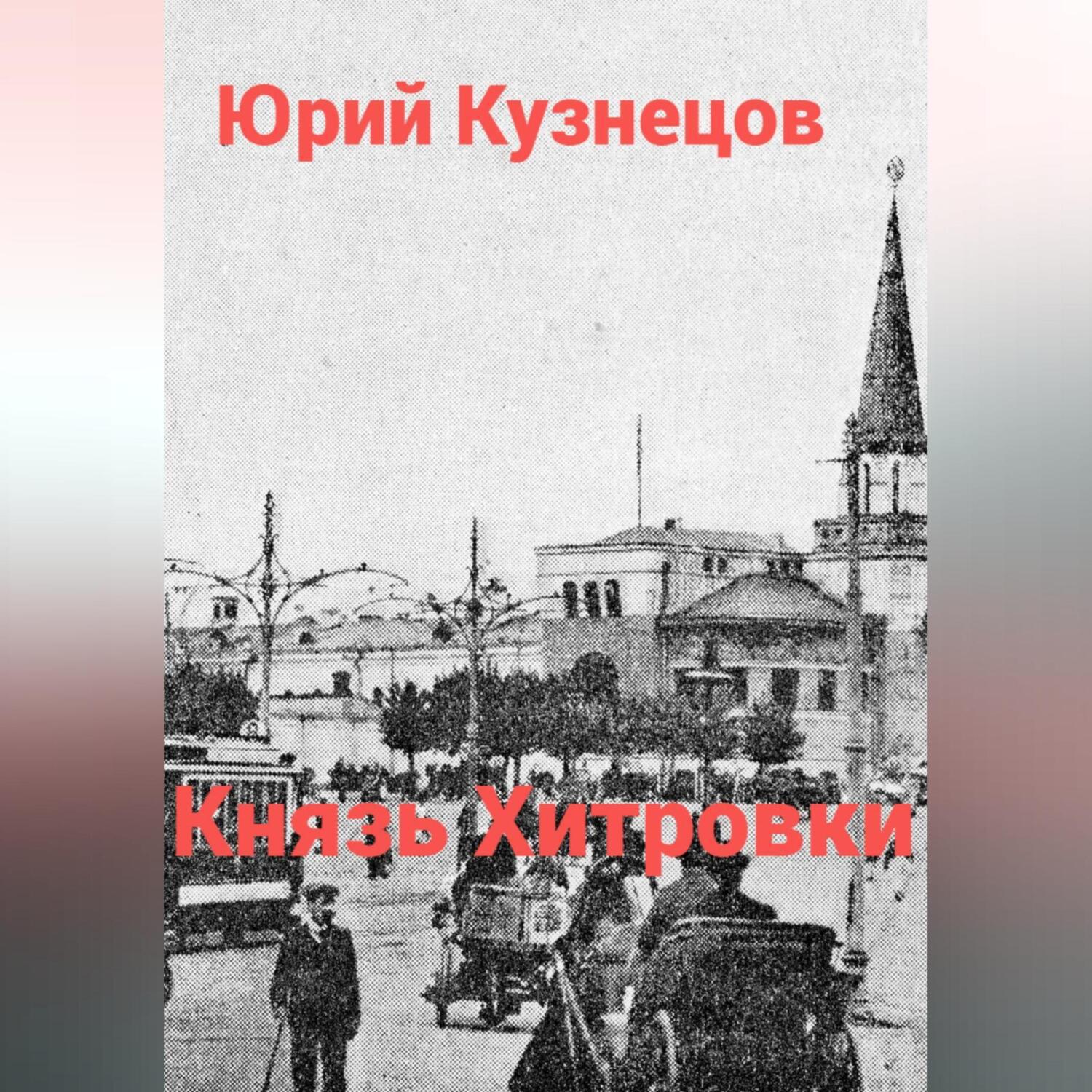 Аудиокнига «Князь Хитровки», Юрия Юрьевича Кузнецова в исполнении Авточтеца  ЛитРес - слушать онлайн на Звуки Слов