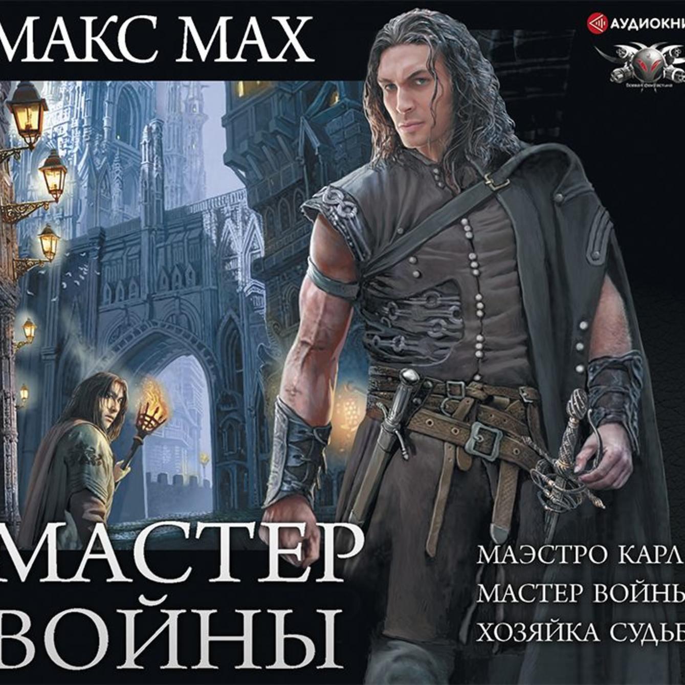 Макс Мах – аудиокниги автора в онлайн-библиотеке Звуки Слов