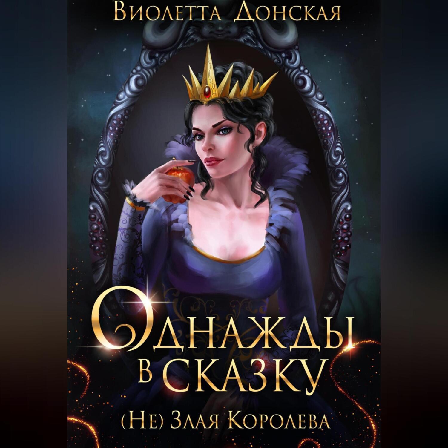 Аудиокнига «Однажды в сказку. (Не) Злая королева», Виолетты Донской в  исполнении Авточтеца ЛитРес - слушать онлайн на Звуки Слов