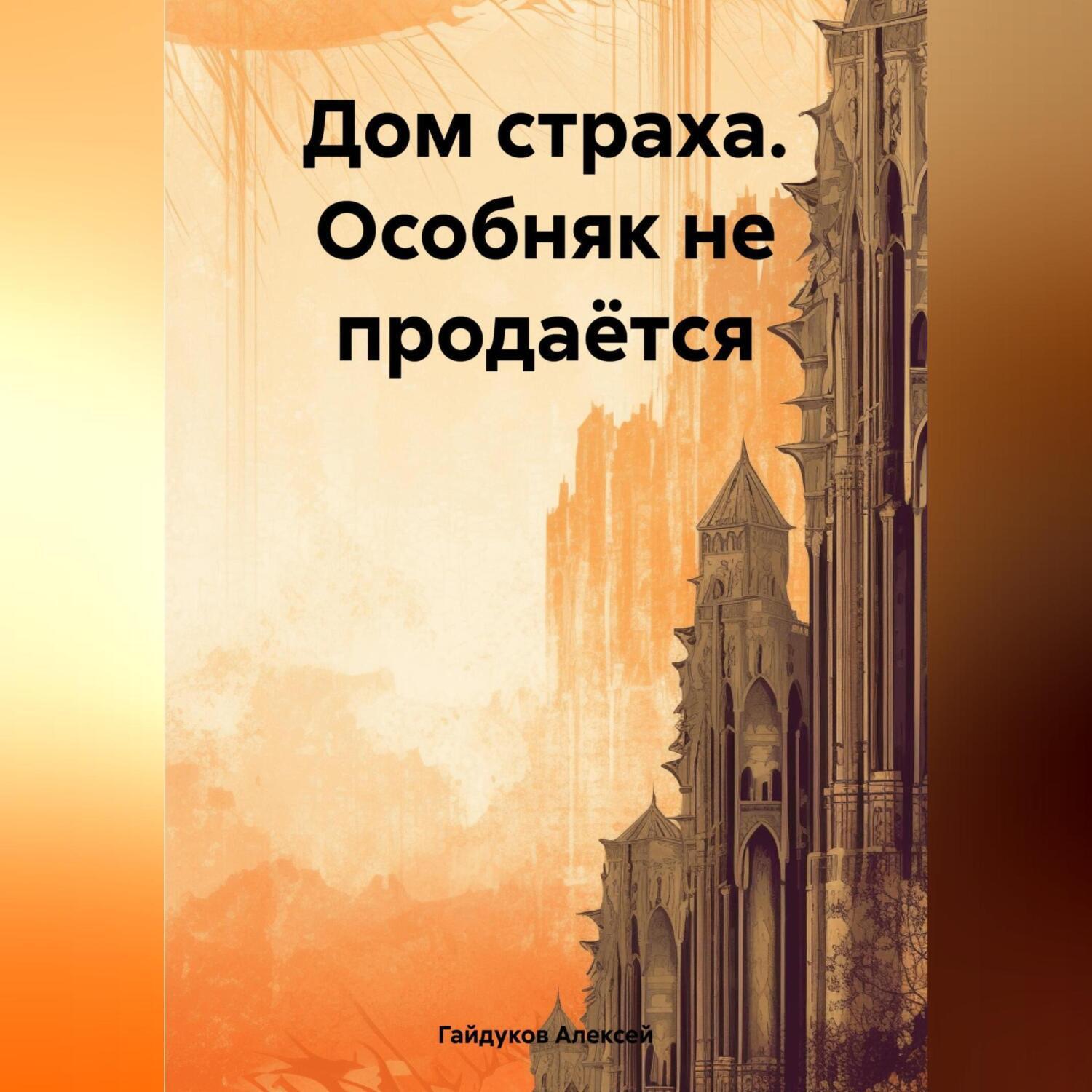 Аудиокнига «Дом страха. Особняк не продаётся», Алексея Гайдукова в  исполнении Авточтеца ЛитРес - слушать онлайн на Звуки Слов