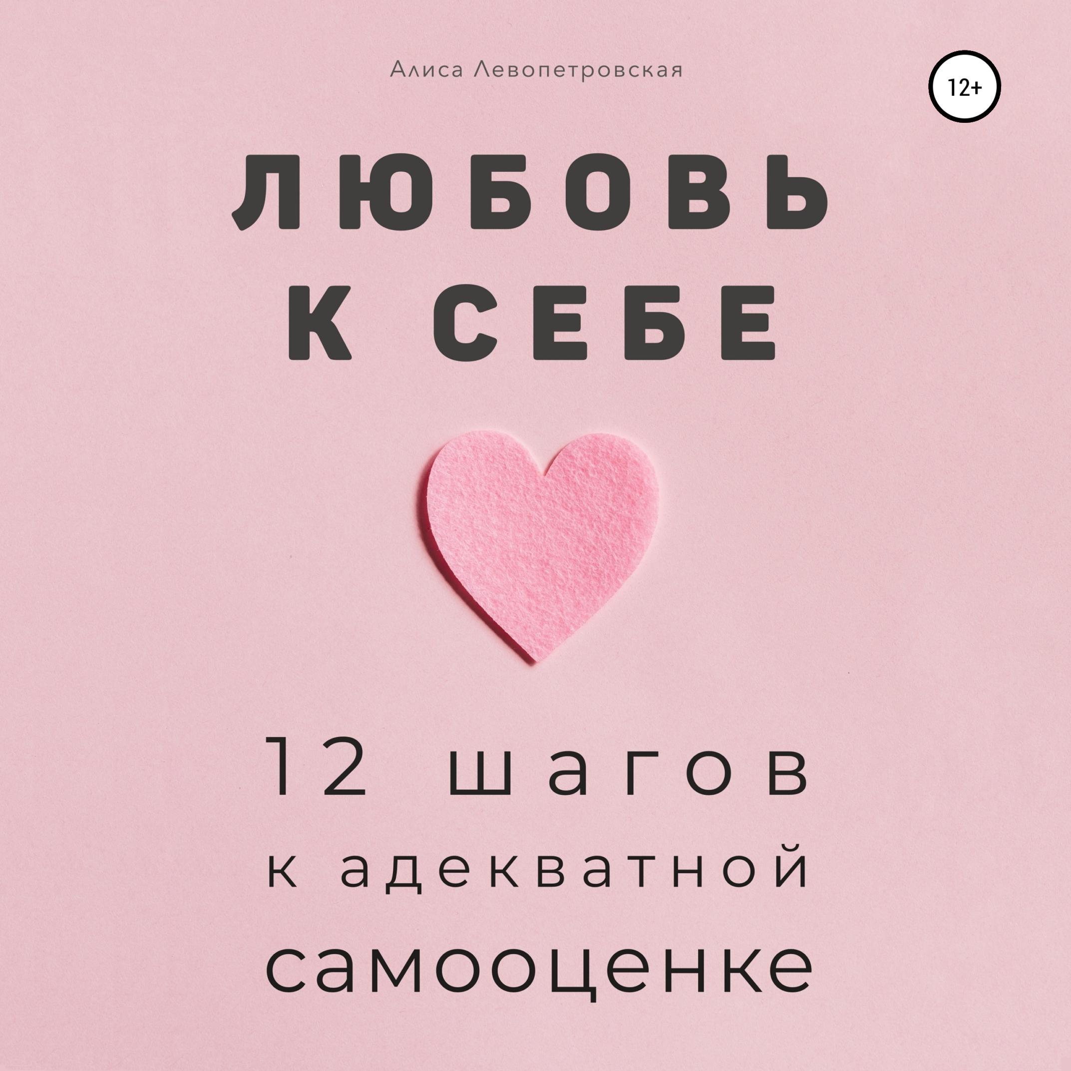 Аудиокнига «Любовь к себе. 12 шагов к адекватной самооценке», Алисы  Левопетровской в исполнении Валерии Егоровой - слушать онлайн на Звуки Слов