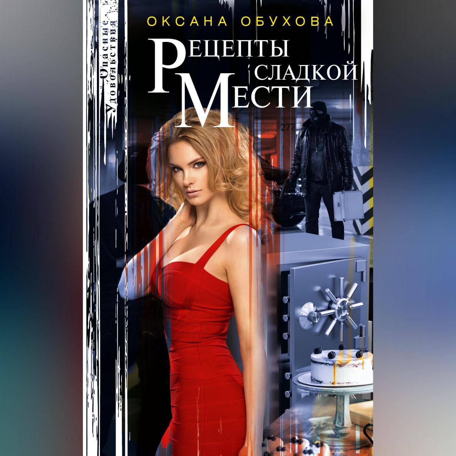 Аудиокнига «Рецепты сладкой мести», Оксаны Обуховой в исполнении Авточтеца  ЛитРес - слушать онлайн на Звуки Слов