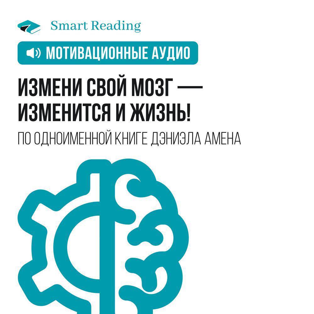 Аудиокнига «Измени свой мозг — изменится и жизнь! Мотивация», Smart Reading  в исполнении Татьяны Бондаренко - слушать онлайн на Звуки Слов