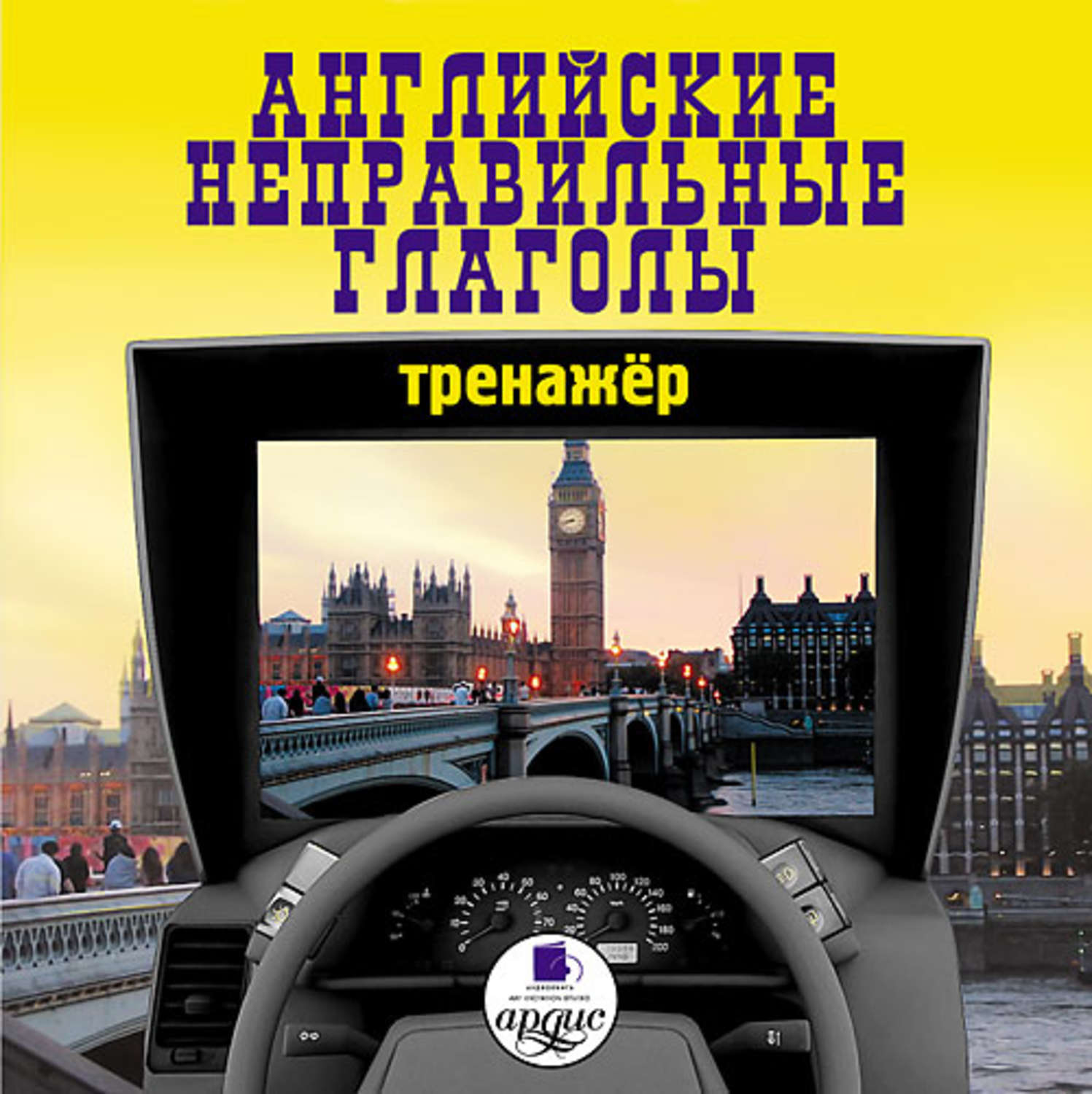 Аудиокнига «Английские неправильные глаголы: Тренажер», Коллектива авторов  в исполнении Cora McDonald - слушать онлайн на Звуки Слов