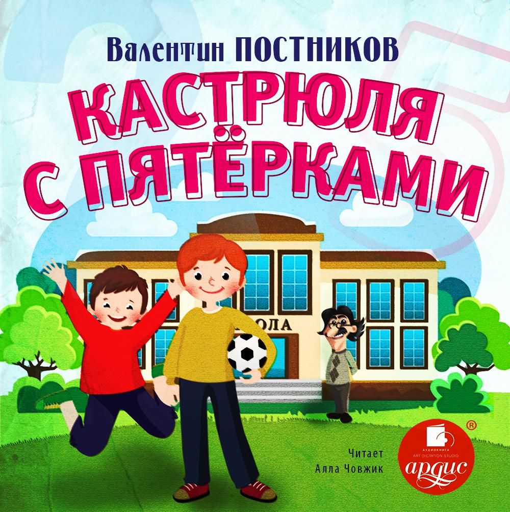 Аудиокнига «Веселый двоечник», Валентина Постникова в исполнении Аллы  Човжик - слушать онлайн на Звуки Слов