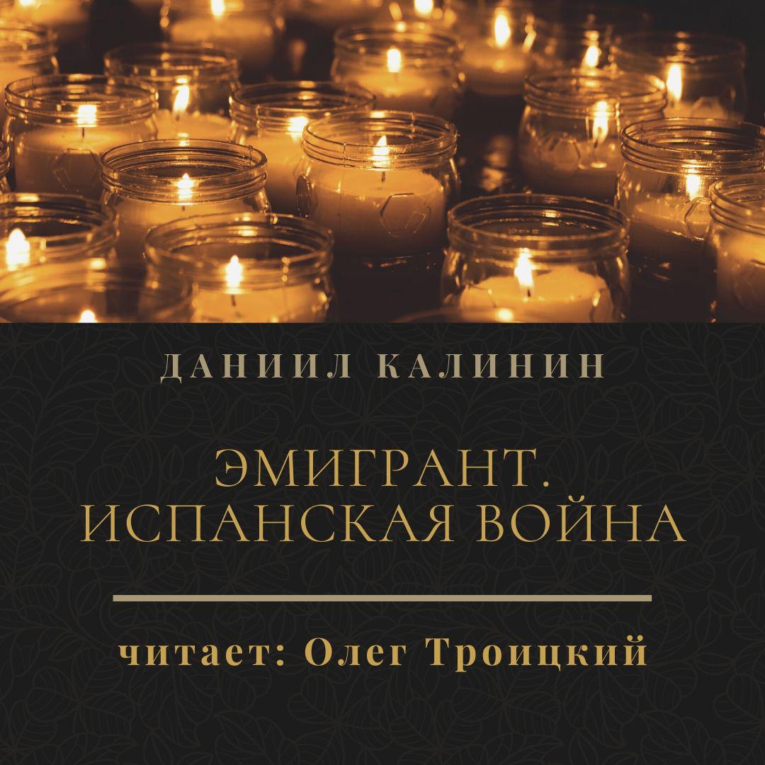 Аудиокнига «Эмигрант. Испанская война», Даниила Калинина в исполнении Олега  Троицкого - слушать онлайн на Звуки Слов