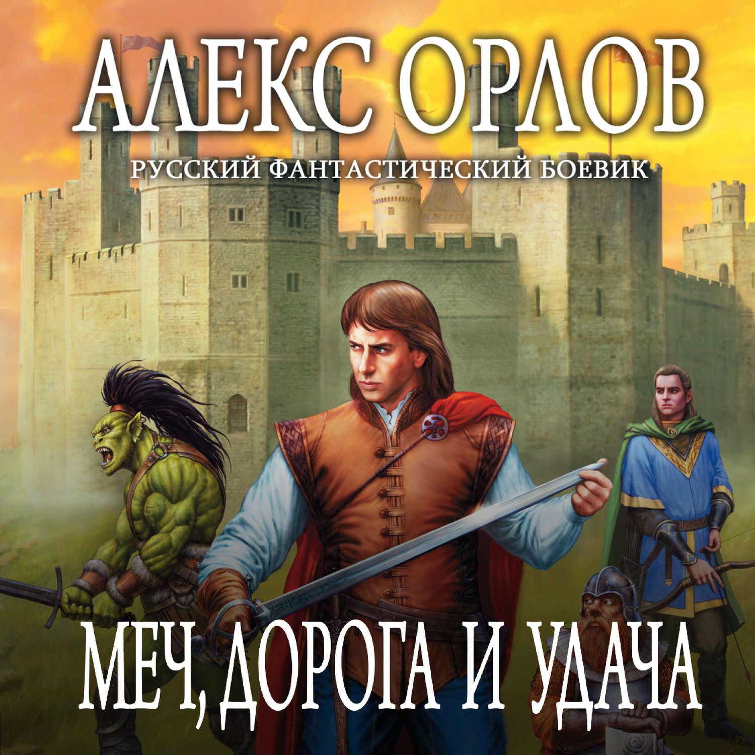 Аудиокнига «Меч, дорога и удача», Алекса Орлова в исполнении Павла Иванова  - слушать онлайн на Звуки Слов