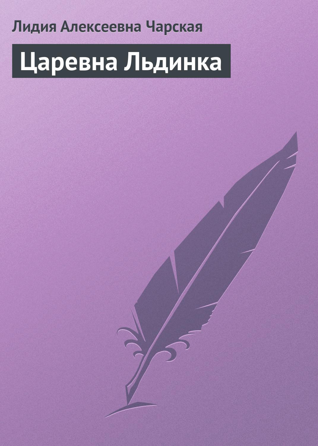 Аудиокнига «Царевна Льдинка», Лидии Чарской в исполнении Ларисы Лариной -  слушать онлайн на Звуки Слов