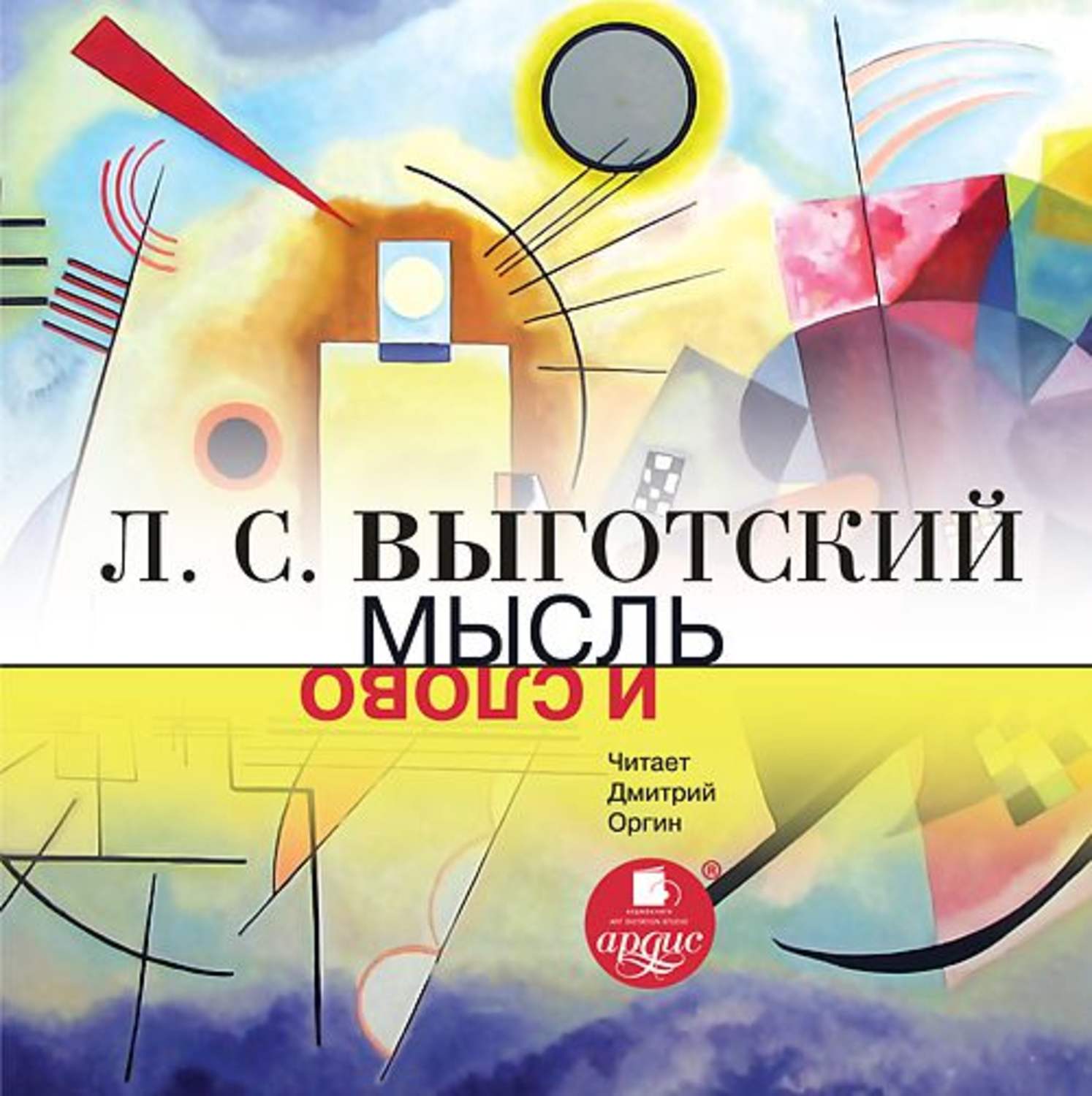 Аудиокнига «Психология искусства», Льва Семеновича Выготского в исполнении  Ирины Ефросининой - слушать онлайн на Звуки Слов