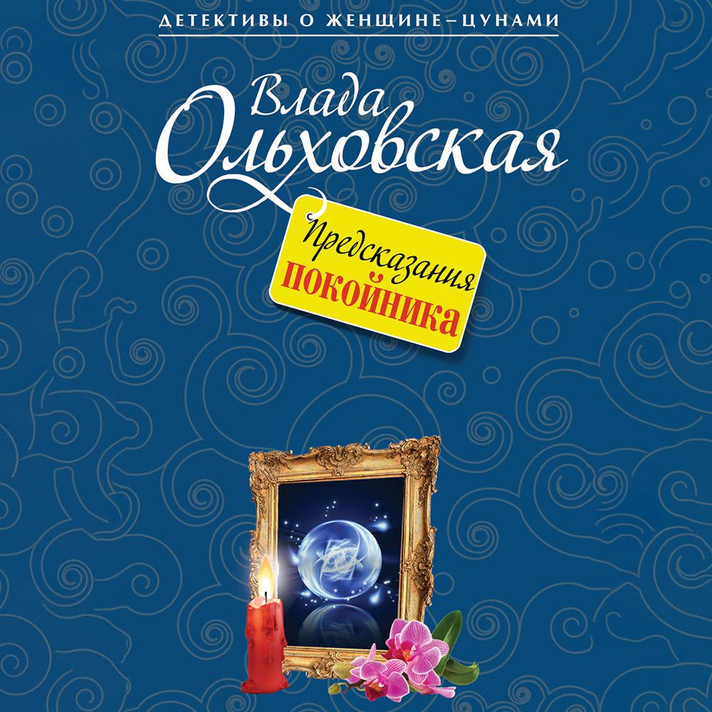 Аудиокнига «Предсказания покойника», Влады Ольховской в исполнении Ольги  Бариновой - слушать онлайн на Звуки Слов