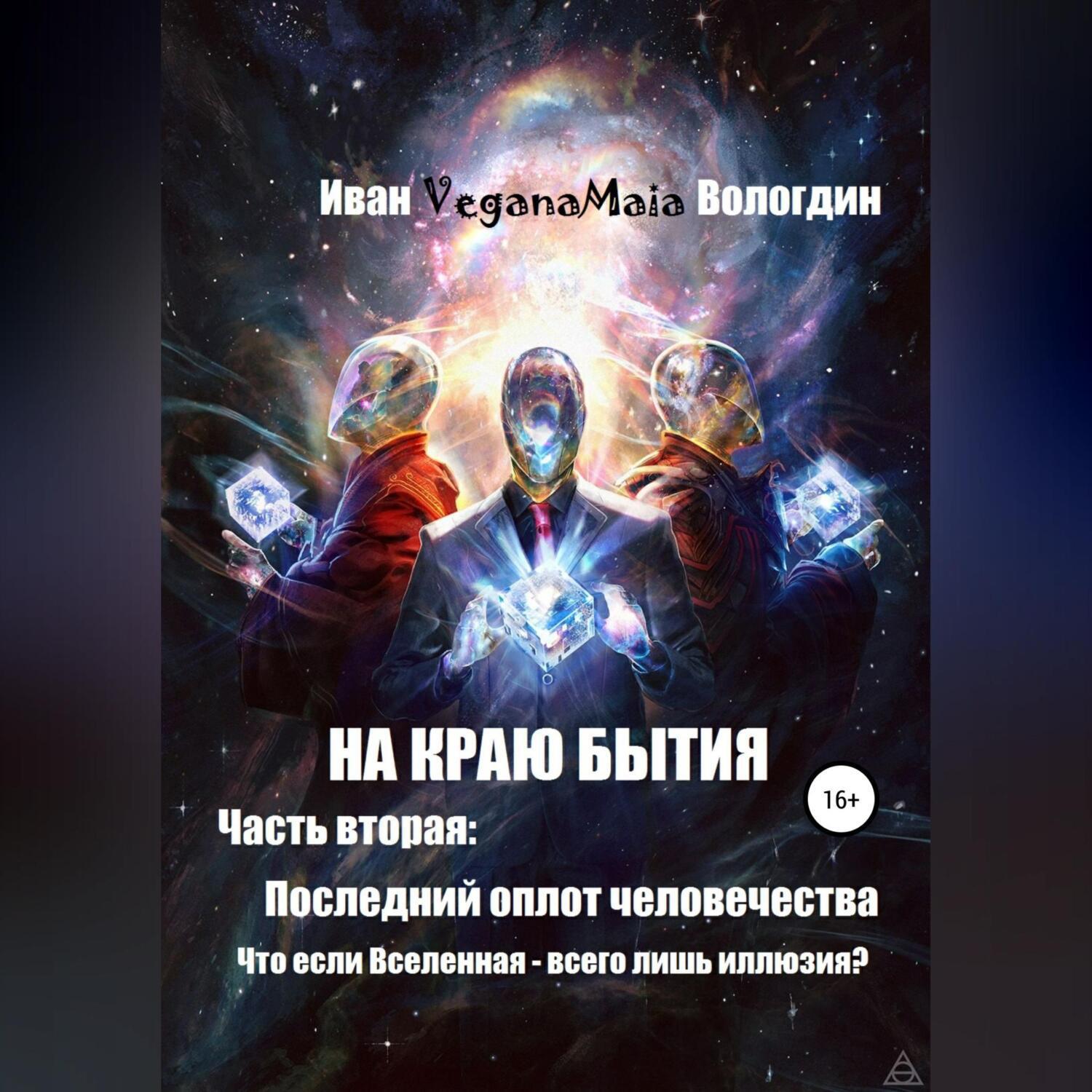 Аудиокнига «На краю Бытия. Часть вторая. Последний оплот человечества»,  Иван VeganaMaia Вологдин в исполнении Авточтеца ЛитРес - слушать онлайн на  Звуки Слов