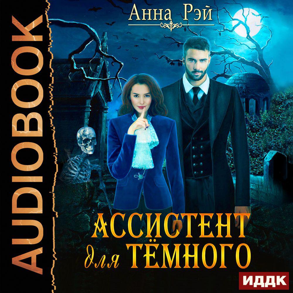 Аудиокнига «Ассистент для темного», Анны Рэй в исполнении Алевтины Жаровой  - слушать онлайн на Звуки Слов