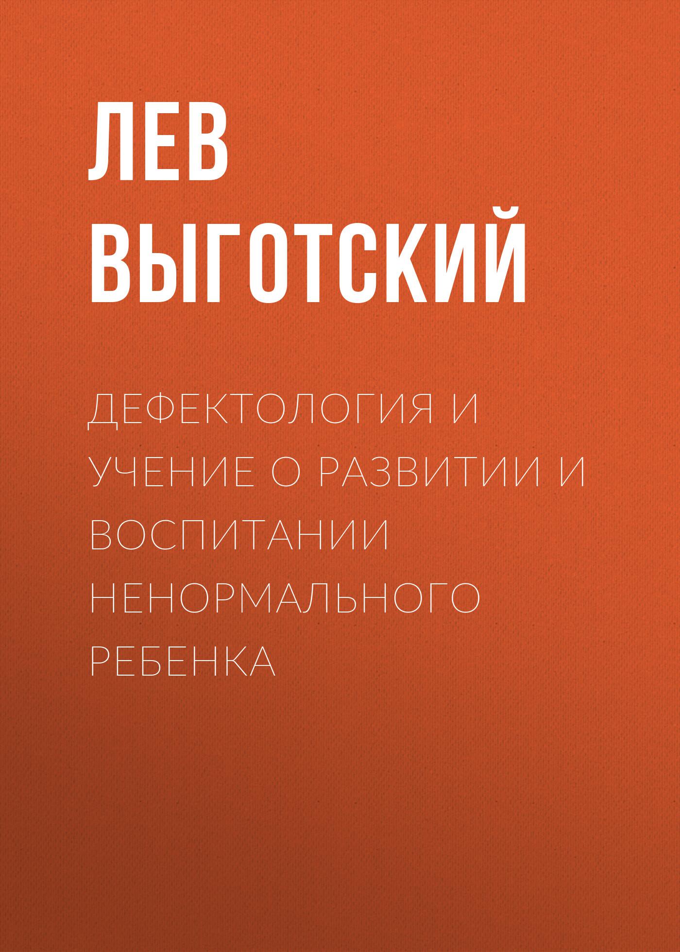 Аудиокнига «Дефектология и учение о развитии и воспитании ненормального  ребенка», Льва Семеновича Выготского в исполнении Екатерины Асановой -  слушать онлайн на Звуки Слов