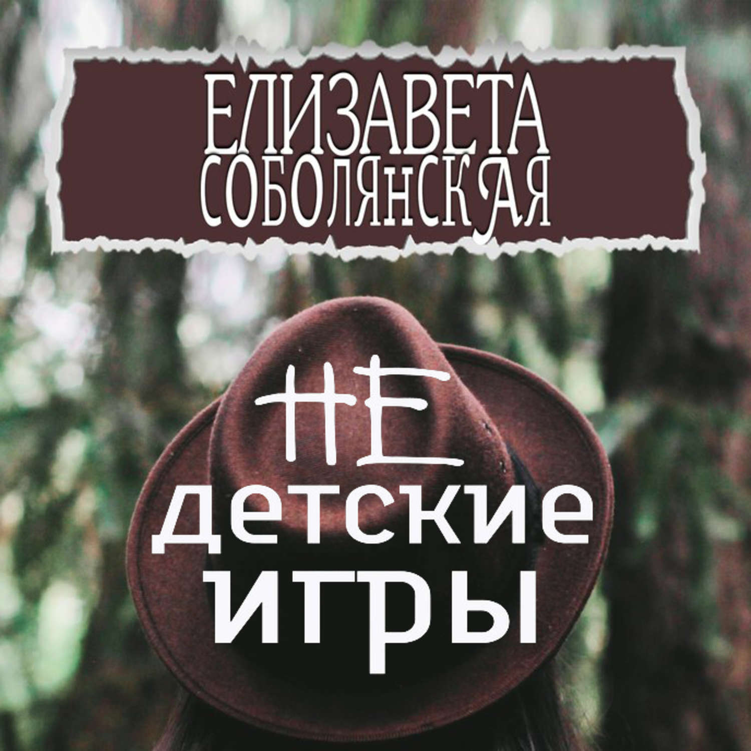 Аудиокнига «Недетские игры», Елизаветы Соболянской в исполнении Михаила  Золкина - слушать онлайн на Звуки Слов