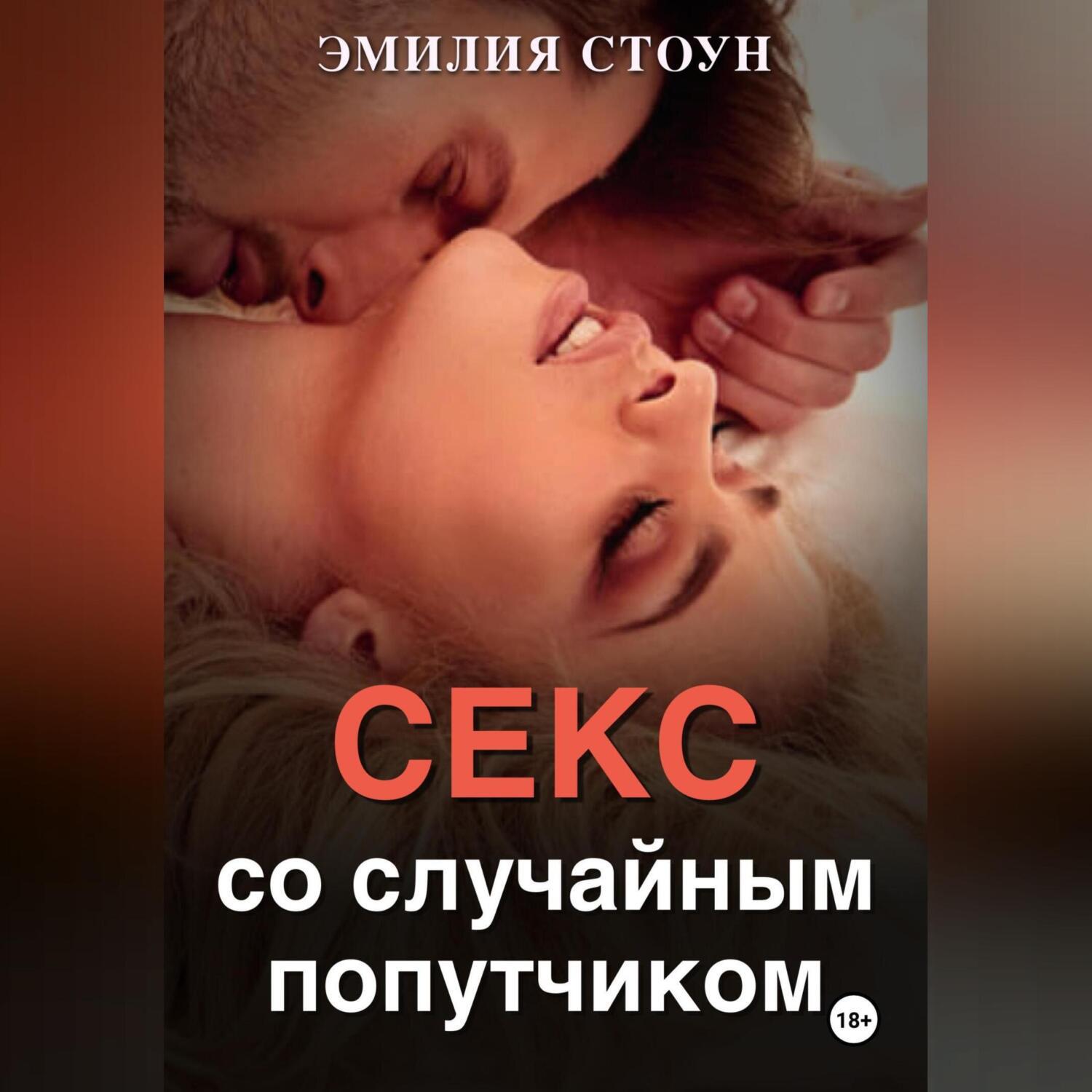 Аудиокнига «Эротические рассказы 5», Эмилии Стоун в исполнении Авточтеца  ЛитРес - слушать онлайн на Звуки Слов