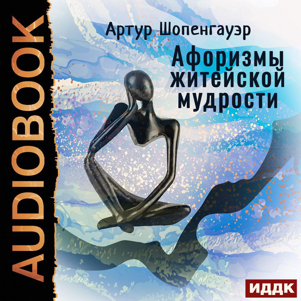 Аудиокнига «Мир как воля и представление. Избранное», Артура Шопенгауэра в  исполнении Ирины Ерисановой - слушать онлайн на Звуки Слов