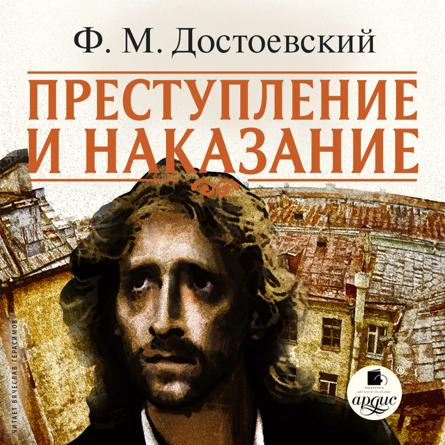 Аудиокнига «Анна Каренина», Льва Толстого в исполнении Вячеслава Герасимова  - слушать онлайн на Звуки Слов