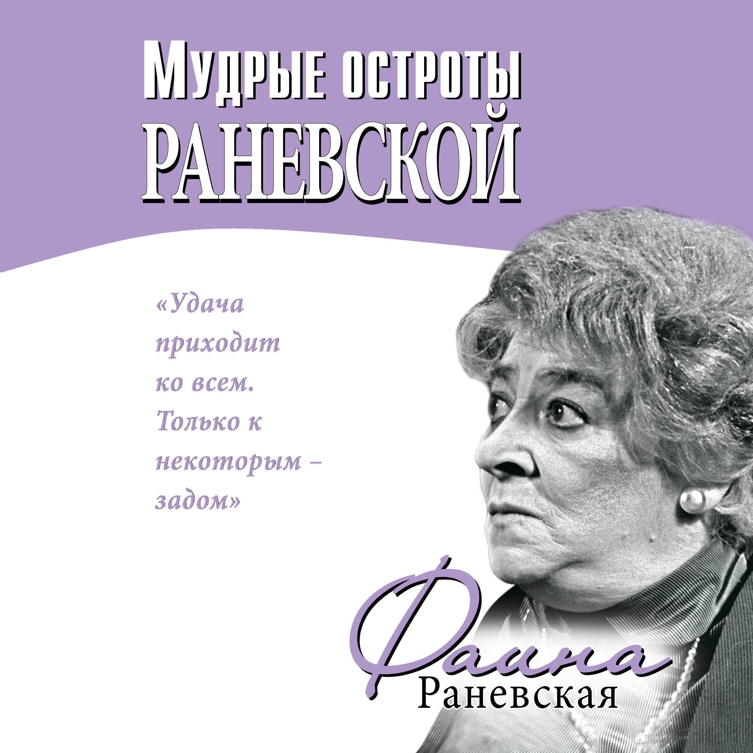 Аудиокнига «Мудрые остроты Раневской», Фаины Раневской в исполнении  Пожилого Ксеноморфа - слушать онлайн на Звуки Слов