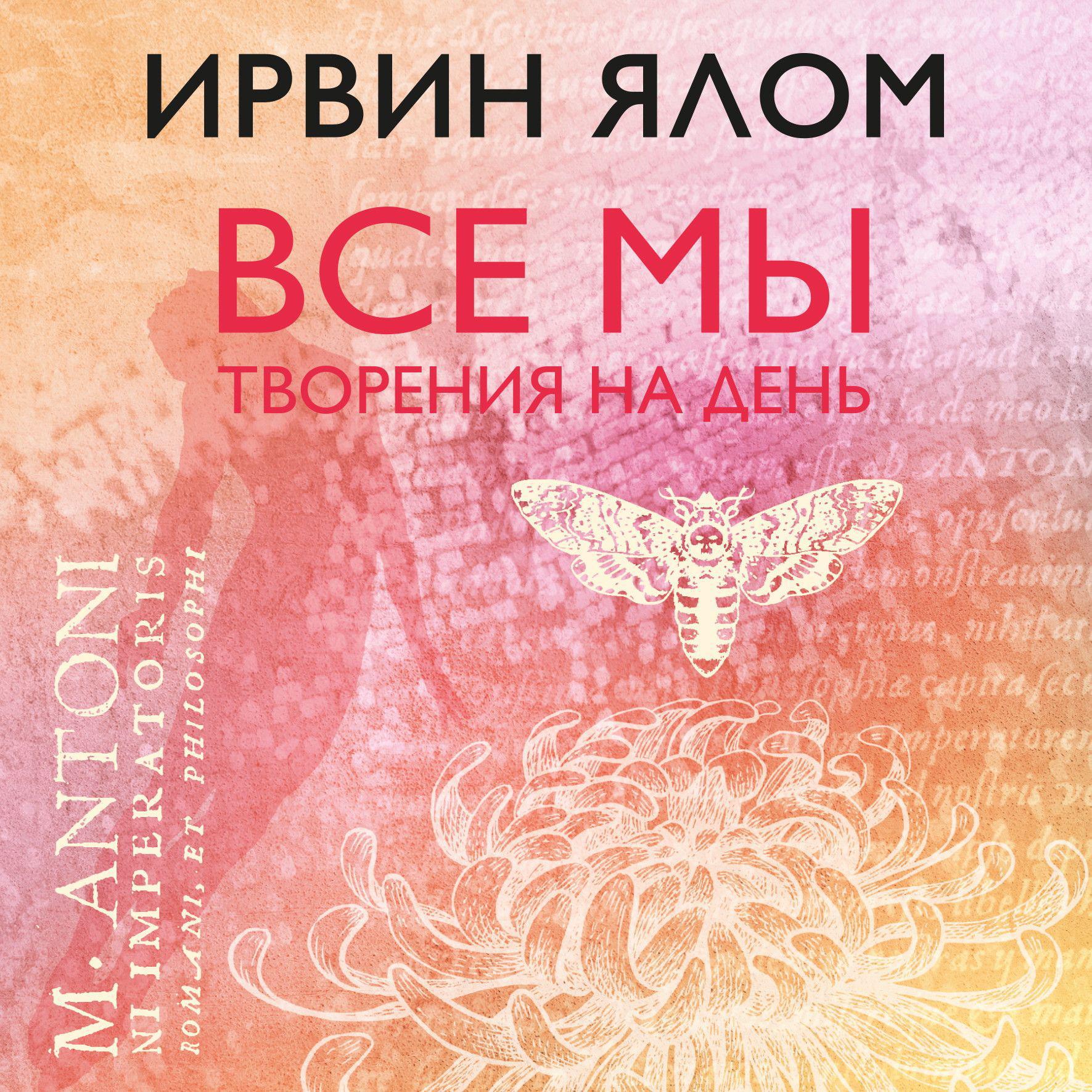 Аудиокнига «Все мы творения на день», Ирвина Ялома в исполнении Амира  Рашидова - слушать онлайн на Звуки Слов