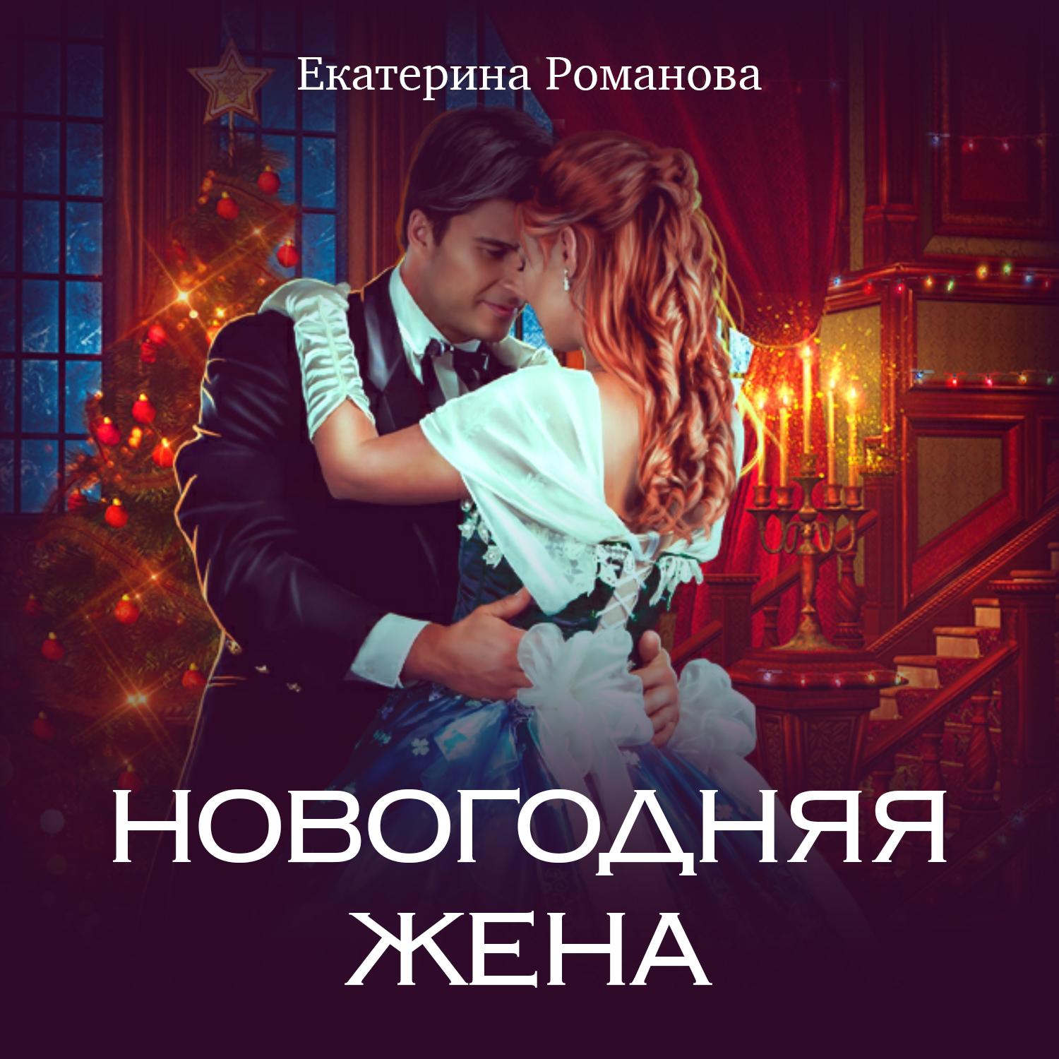 Екатерина Романова Кредит Новогодний Олень Слушать Онлайн Екатерина Романова Кредит Новогодний Олень Слушать Онлайн