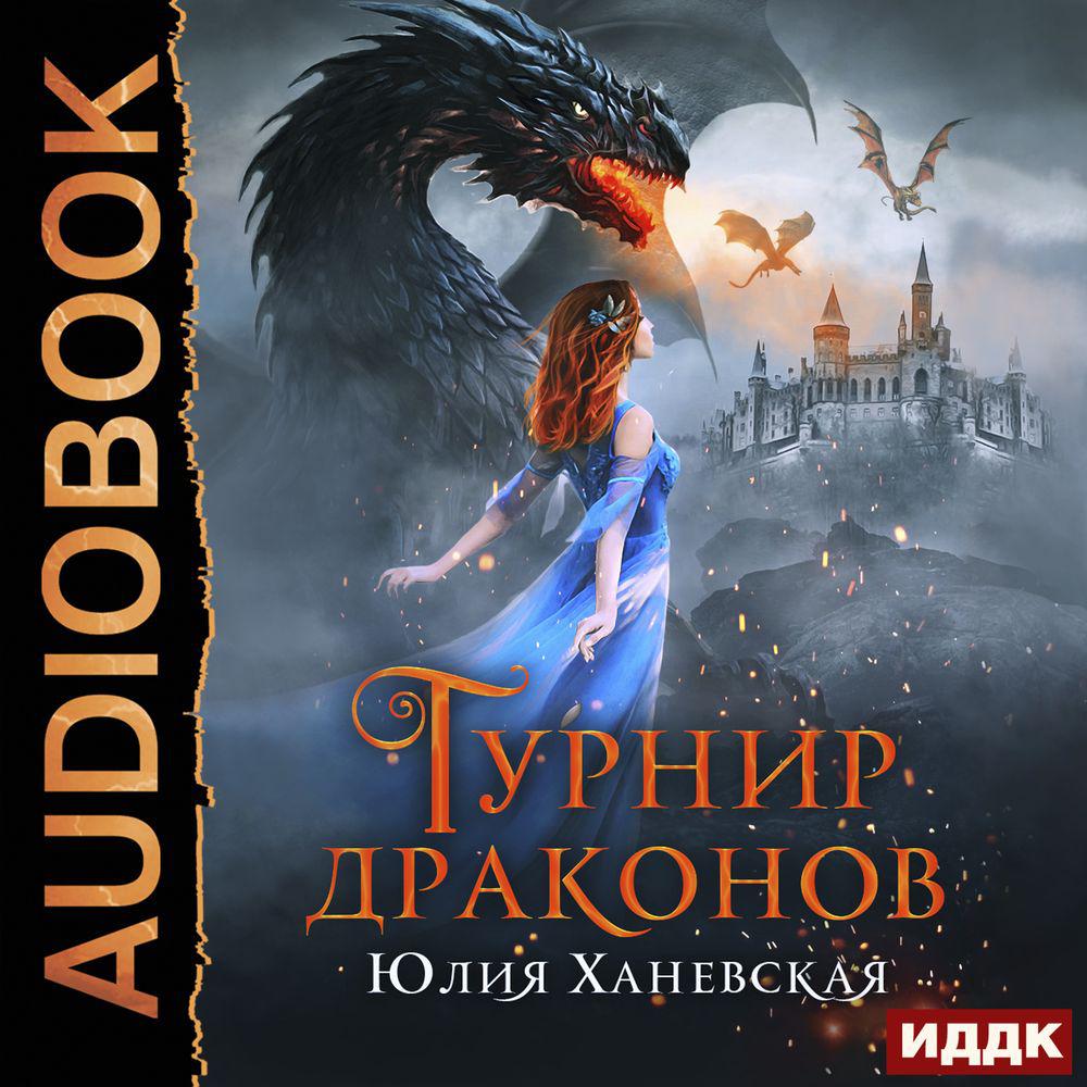 Аудиокнига «Турнир драконов», Юлии Ханевской в исполнении Галины Кейнз -  слушать онлайн на Звуки Слов