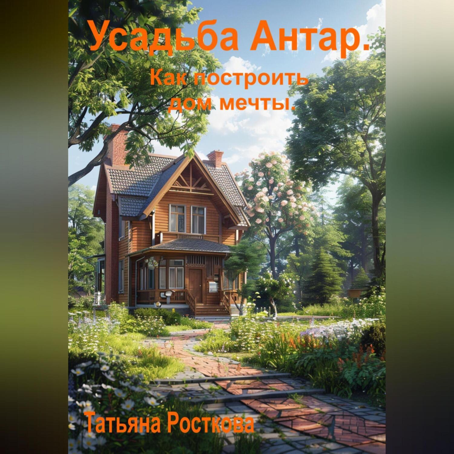 Аудиокнига «Усадьба «Антар». Как построить дом мечты», Татьяны Ростковой в  исполнении Авточтеца ЛитРес - слушать онлайн на Звуки Слов