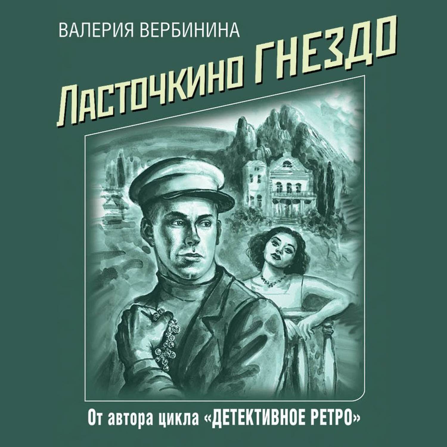 Аудиокнига «Ласточкино гнездо», Валерии Вербининой в исполнении Ирины  Воробьевой - слушать онлайн на Звуки Слов