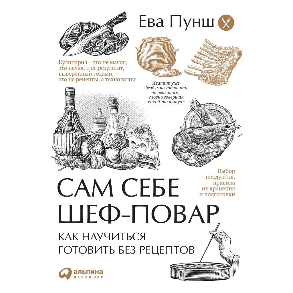 Аудиокнига «Сам себе шеф-повар. Как научиться готовить без рецептов», Евы  Пунш в исполнении Татьяна Оверченко - слушать онлайн на Звуки Слов