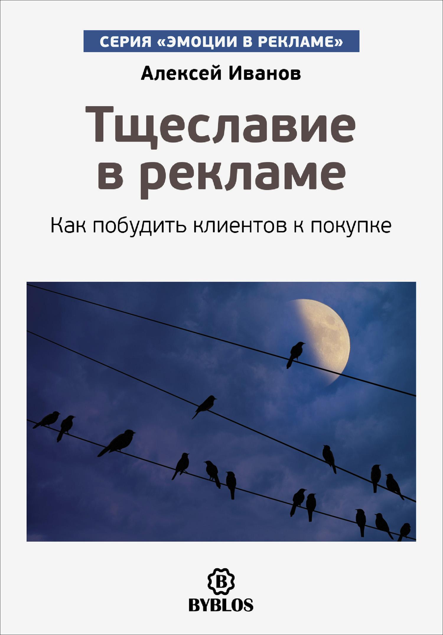 Аудиокнига «Реклама. Игра на эмоциях», Алексея Иванова в исполнении Робота  Ивана - слушать онлайн на Звуки Слов