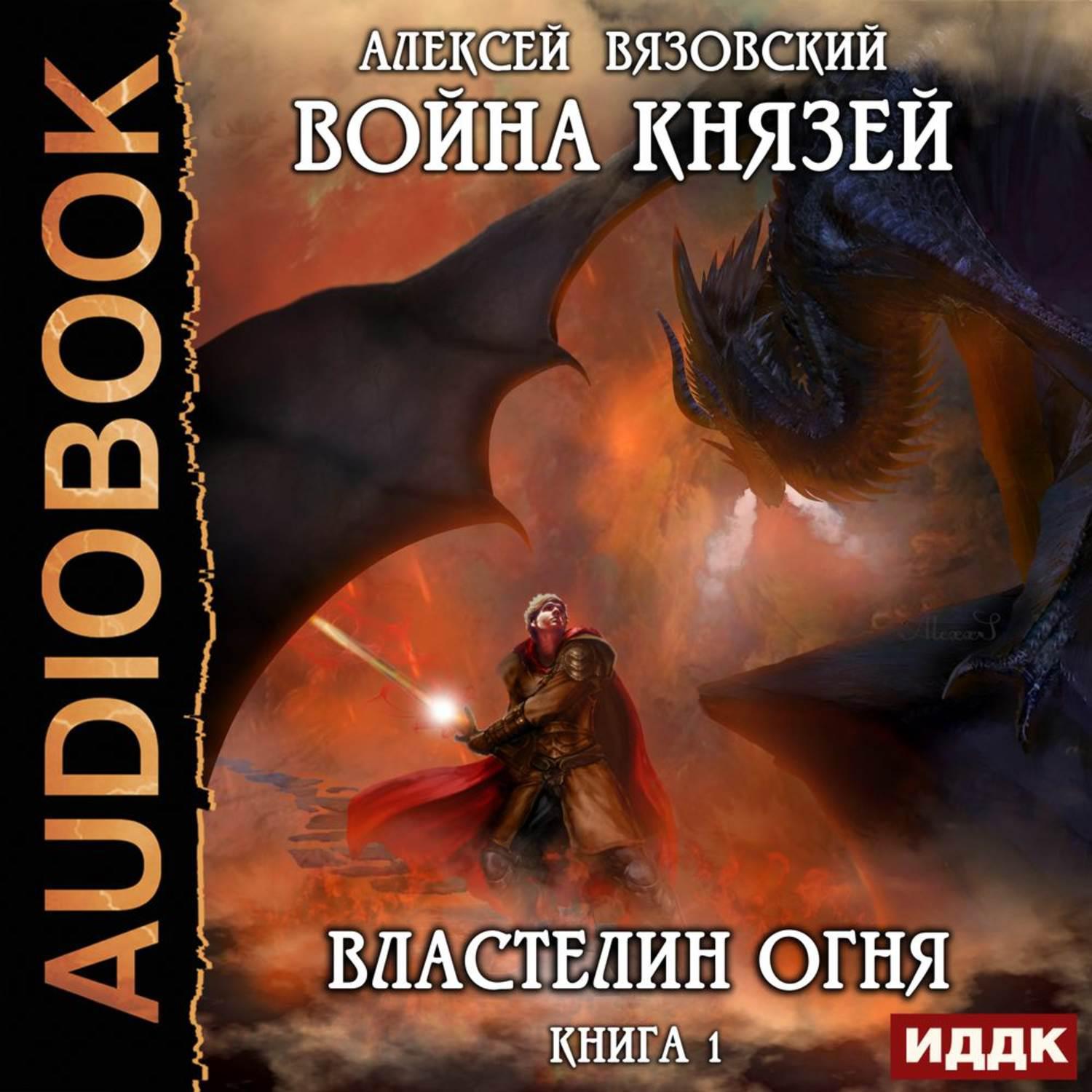 Аудиокнига «Война князей. Властелин Огня», Алексея Вязовского в исполнении  Ивана Никонова - слушать онлайн на Звуки Слов