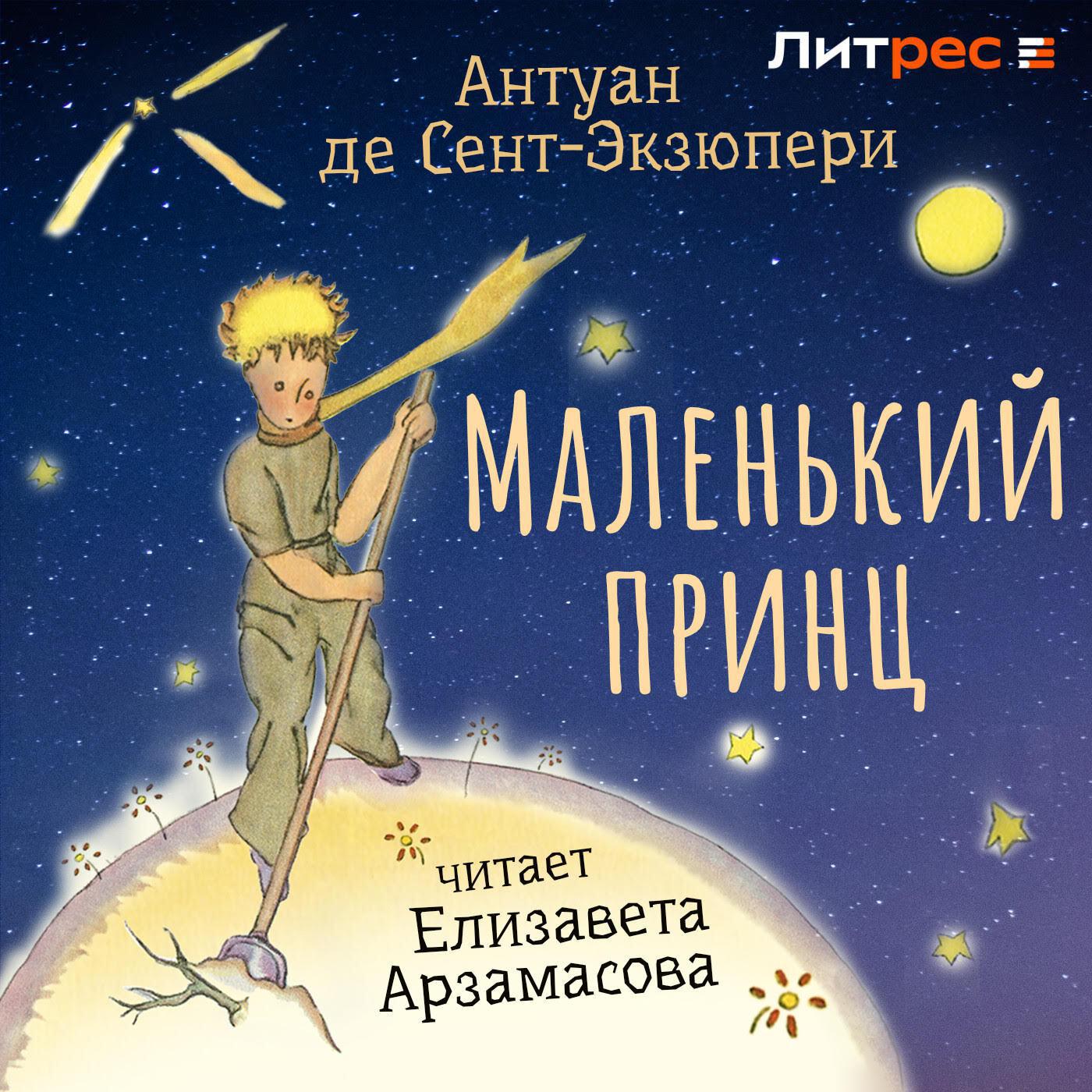 Аудиокнига «Маленький принц», Антуана де Сент-Экзюпери в исполнении  Елизавета Николаевна Арзамасова - слушать онлайн на Звуки Слов