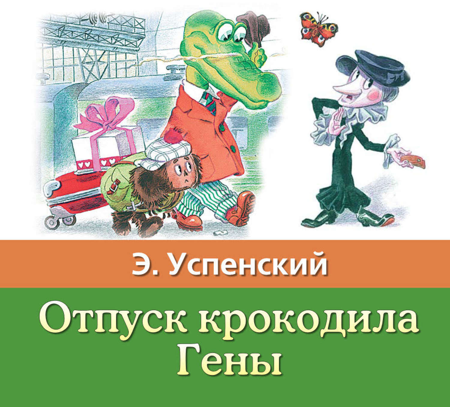 Аудиокнига «Отпуск крокодила Гены», Эдуарда Успенского в исполнении Егора  Серова - слушать онлайн на Звуки Слов