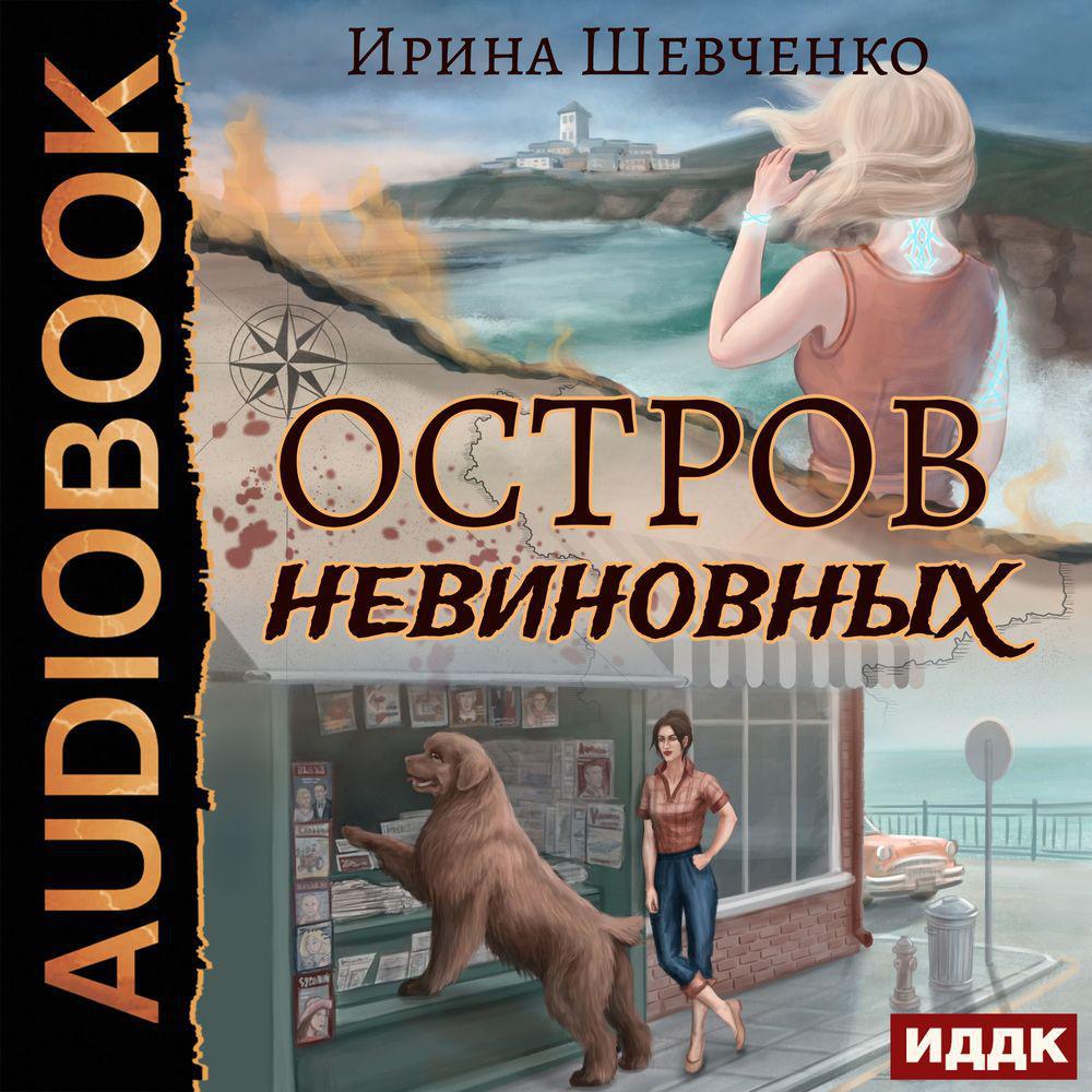 Аудиокнига «Остров невиновных», Ирины Шевченко в исполнении Татьяны  Виноградовой - слушать онлайн на Звуки Слов